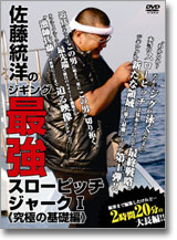 佐藤統洋のジギング　最強スローピッチジャーク1《究極の基礎編》