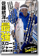 佐藤統洋のジギング　最強スローピッチジャーク2 《怒涛の実釣編》