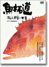 魚拓道 松永正津の世界