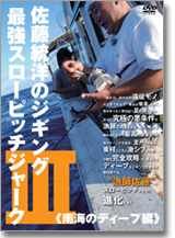 佐藤統洋のジギング　最強スローピッチジャーク3《南海のディープ編》