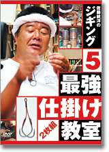 佐藤統洋のジギング5　最強仕掛け教室（2枚組）