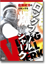 佐藤統洋のジギング6　爆発!! ロングフォールジャーク