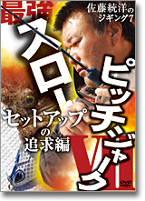 佐藤統洋のジギング7　最強スローピッチジャーク　セットアップの追求編