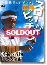 佐藤統洋のジギング8　最強スローピッチジャーク　近海の青物レッスン編