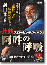 佐藤統洋のジギング12　最強スローピッチジャーク　阿吽の呼吸　上巻