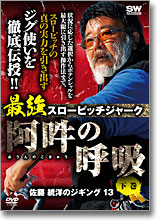 佐藤統洋のジギング13　最強スローピッチジャーク　阿吽の呼吸　下巻