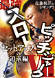 佐藤統洋のジギング7　最強スローピッチジャーク　セットアップの追求編