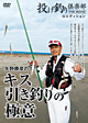 矢野勝彦のキス引き釣りの極意 (投げ釣り倶楽部 THE MOVIE)