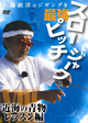 佐藤統洋のジギング8　最強スローピッチジャーク　近海の青物レッスン編