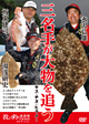 板東建司 永沢弘雄 湯浅研史 三名手が大物を追う(投げ釣り倶楽部 THE MOVIE)
