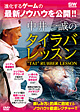 中井一誠のタイラバレッスン