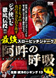 佐藤統洋のジギング13 最強スローピッチジャーク 阿吽の呼吸 下巻