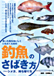 釣魚のさばき方＋シメ方、持ち帰り方