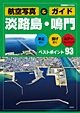 航空写真&ガイド 淡路島・鳴門