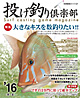 投げ釣り倶楽部'16<<春~夏>>